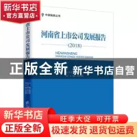 正版 河南省上市公司发展报告(2018) 耿明斋 企业管理出版社 97
