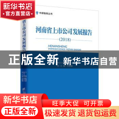 正版 河南省上市公司发展报告(2018) 耿明斋 企业管理出版社 97