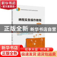 正版 纳税实务操作教程 黄爱玲 上海财经大学出版社 978756423299