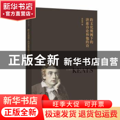 正版 跨文化视域下的济慈诗论和他的诗 周桂君著 商务印书馆 9787