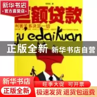正版 巨额贷款 郑局廷著 云南人民出版社 9787222066564 书