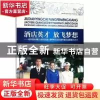 正版 酒店英才 放飞梦想:教育部全国职业院校技能大赛中职组酒店