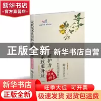 正版 家政服务及照护者健康锦囊 杨青敏 上海交通大学出版社 978