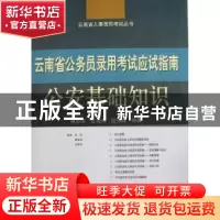 正版 云南省公务员录用考试应试指南:公安基础知识 杨志明,王海