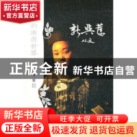 正版 新与旧:沈从文的湘西世界 沈从文著 岳麓书社 9787807613916