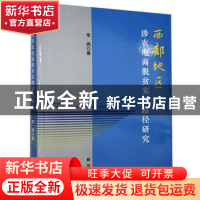 正版 西部地区涉农电商脱贫实现路径研究 李燕 新华出版社 978751