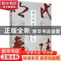 正版 明代帝陵石刻研究 郑艺鸿 安徽文艺出版社 9787539670195 书