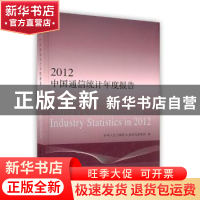 正版 2012中国通信统计年度报告 中华人民共和国工业和信息化部编