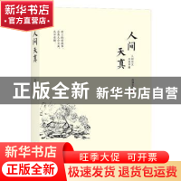 正版 人间天真:人间奇文天真其趣 花如掌灯著 太白文艺出版社 978