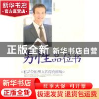 正版 男性品位书:有品位的男人活得有滋味 孙顥编著 中国华侨出版