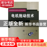 正版 电机拖动技术 高静主编 北京邮电大学出版社 978756352415