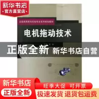 正版 电机拖动技术 高静主编 北京邮电大学出版社 978756352415