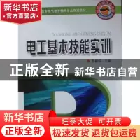 正版 电工基本技能实训 蔡振伟主编 河南科学技术出版社 97875349