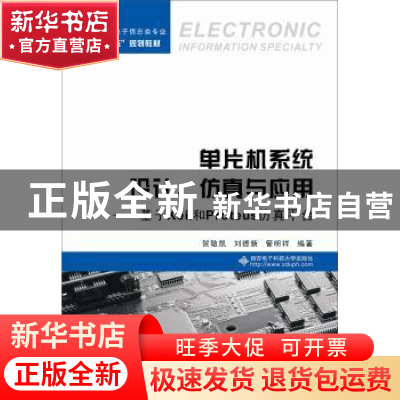 正版 单片机系统设计、仿真与应用——基于Keil和Proteus仿真平台