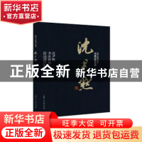 正版 沈尹默:沈尹默书法论丛 沈尹默著 上海人民美术出版社 97875