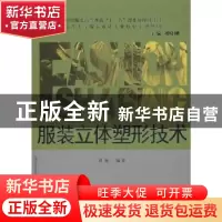 正版 服装立体塑形技术 刘雁编著 东华大学出版社 9787811117042