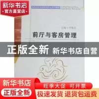 正版 前厅与客房管理 尹寿兵主编 安徽人民出版社 97872120