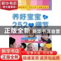 正版 养好宝宝的252个细节 耿迎春编 化学工业出版社 97871220504