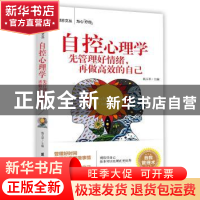正版 自控心理学:先管理好情绪,再做高效的自己 杨玉琴主编 团结