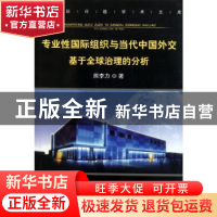 正版 专业性国际组织与当代中国外交:基于全球治理的分析 熊李力