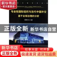 正版 专业性国际组织与当代中国外交:基于全球治理的分析 熊李力