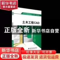 正版 土木工程CAD 董 岚 西安电子科技大学出版社 9787560650890