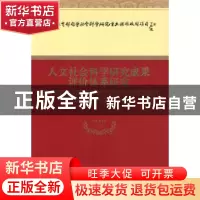 正版 人文社会科学研究成果评价体系研究 刘大椿 经济科学出版社
