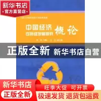 正版 中国经济可持续发展研究概论 刘铮主编 上海大学出版社 9787