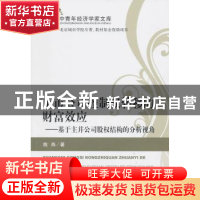 正版 上市公司控制权转移的财富效应:基于主并公司股权结构的分析