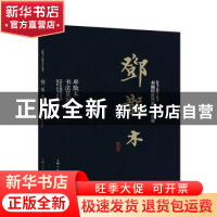 正版 邓散木:邓散木书法篆刻学 邓散木著 上海人民美术出版社 978