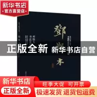 正版 邓散木:邓散木书法篆刻学 邓散木著 上海人民美术出版社 978