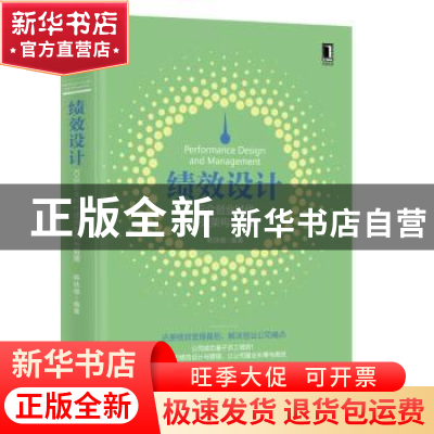 正版 绩效设计:万众创业时代绩效架构与管理 韩铁檩编著 机械工