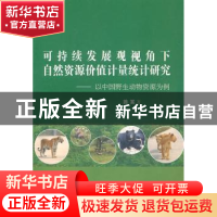 正版 可持续发展观视角下自然资源价值计量统计研究:以中国野生动