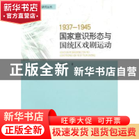 正版 1937-1945国家意识形态与国统区戏剧运动 傅学敏 中国社会科