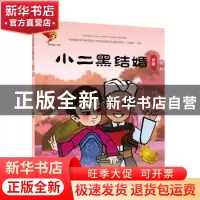 正版 戏曲故事绘本.评剧-小二黑结婚 九天星编绘 连环画出版社 97