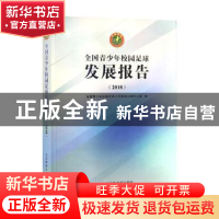 正版 全国青少年校园足球发展报告:2018 全国青少年校园足球工作