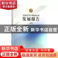 正版 全国青少年校园足球发展报告:2018 全国青少年校园足球工作