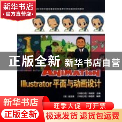 正版 Illustrator平面与动画设计 郑俊皇主编 中国科学技术出版社