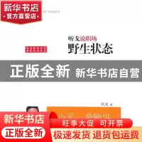 正版 听戈说职场:野生状态 刘戈 上海三联书店 9787542633286 书