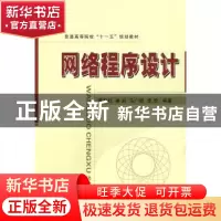正版 网络程序设计 李雅红[等]编著 国防工业出版社 978711806311
