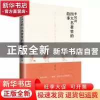 正版 季风讲四大名著里的故事 季风著 广东旅游出版社 9787557015
