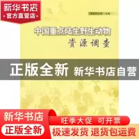 正版 中国重点陆生野生动物资源调查 国家林业局 中国林业出版社
