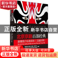 正版 北京京剧百部经典剧情简介标准译本(汉越对照) 京剧传承与