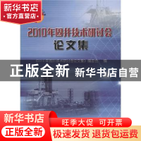 正版 2010年固井技术研讨会论文集 《2010年固井技术研讨会论文集