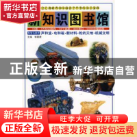 正版 新知识图书馆:科学与技术:12 郭震唐 中国社会科学出版社 97