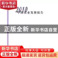 正版 中国农业发展报告:2010 中华人民共和国农业部[编] 中国农业