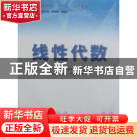 正版 线性代数 郑旭东,董胜伟主编 中国水利水电出版社 978750