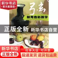 正版 弓玄联考色彩教学 弓玄著 湖北美术出版社 9787539427744 书
