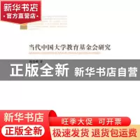 正版 当代中国大学教育基金会研究 陈秀峰 中国社会科学出版社 97
