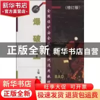 正版 爆破工 冯秋登,樊铮钰主编 煤炭工业出版社 9787502033811